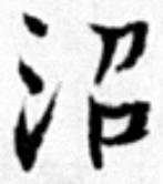 文字沼