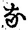 글자 な
