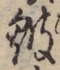 皺 위치 확인됨