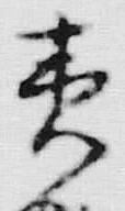 글자 夷