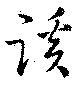 Located 蹊