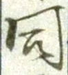 字同