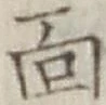 글자 面