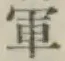 글자 軍