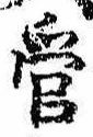 管の位置