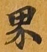 界 위치 확인됨