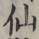 글자 仙