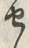 文字セ