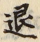 글자 退