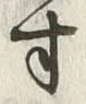 글자 寸
