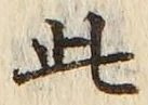 “此”字