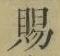 글자 賜