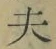 Character 夫