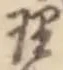 글자 理