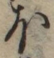 Đã định vị 𛃀