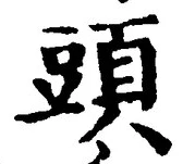 글자 頭