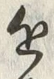 Chữ 近