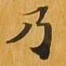 乃 위치 확인됨