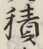 글자 積