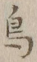 글자 鳥