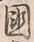 Chữ 国
