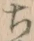 “ち”字