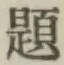 글자 題