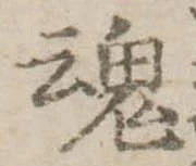 魂 위치 확인됨