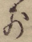 前，已得其位