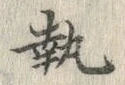 글자 執