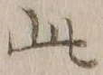 文字此