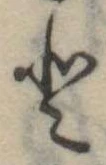 𛁻の位置