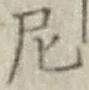 Character 尼
