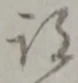 已定位跡