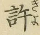 Chữ 許