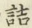 글자 詰