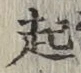 글자 起
