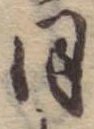 位置 確認된 同