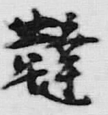 글자 韃