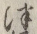 Đã định vị 津