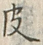 글자 皮