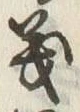 𡨸義