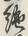 글자 絶