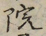 位置 確認된 院