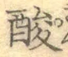 Chữ 酸