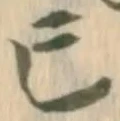 巳の位置