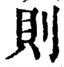 𡨸則