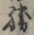已定位勝