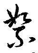 絮 위치 확인됨