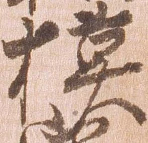 模，已得其位